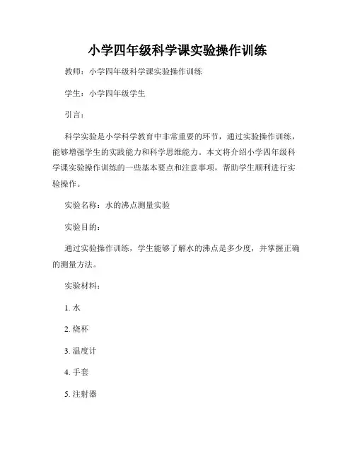 小学四年级科学课实验操作训练