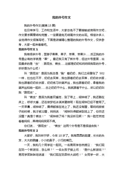 我的外号作文