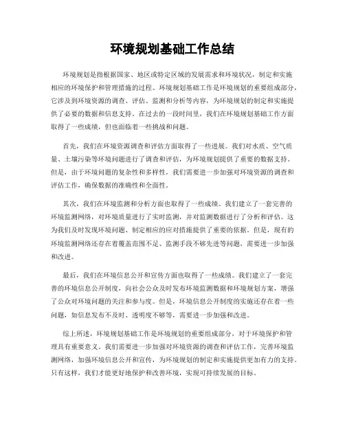环境规划基础工作总结
