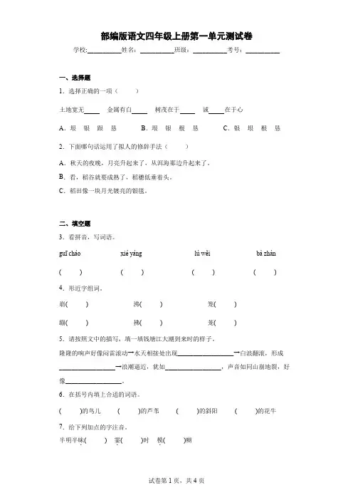 部编版语文四年级上册第一单元测试卷(含答案)