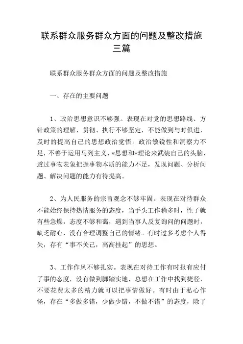 联系群众服务群众方面的问题及整改措施三篇