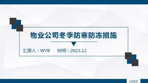 物业公司冬季防寒防冻措施