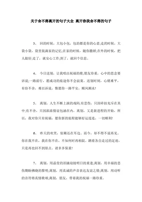 关于舍不得离开的句子大全 离开你我舍不得的句子