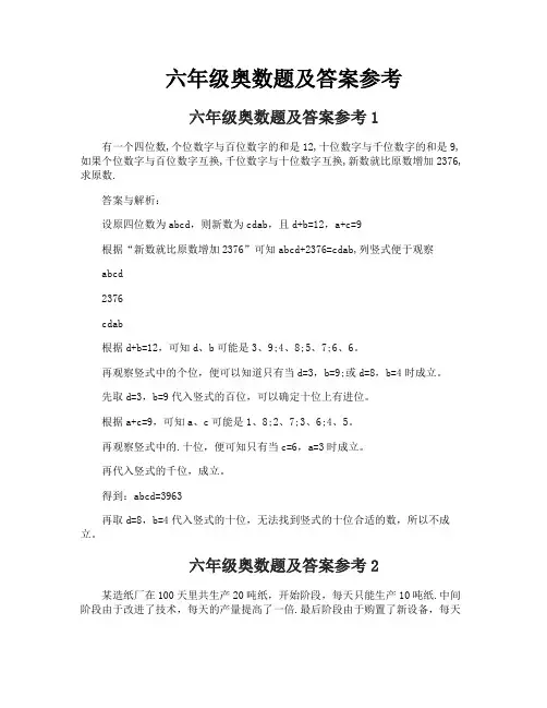 六年级奥数题及答案参考