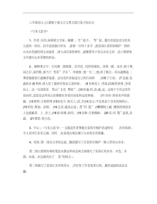八年级语文(人教版_下册)文言文重点篇目复习知识点.