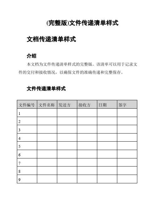 (完整版)文件传递清单样式