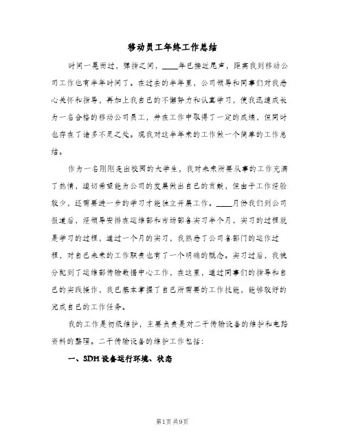 移动员工年终工作总结（4篇）