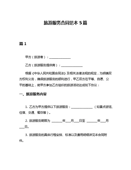 旅游服务合同范本5篇