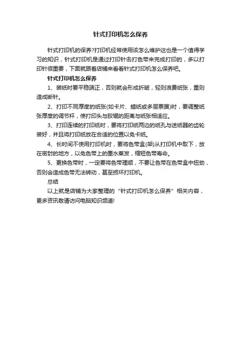 针式打印机怎么保养