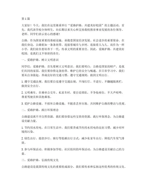 小学校长爱路护路发言稿(3篇)