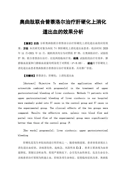 奥曲肽联合普萘洛尔治疗肝硬化上消化道出血的效果分析