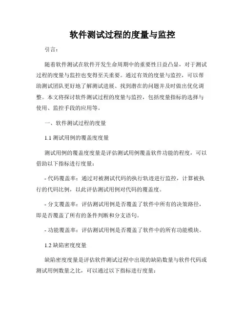 软件测试过程的度量与监控