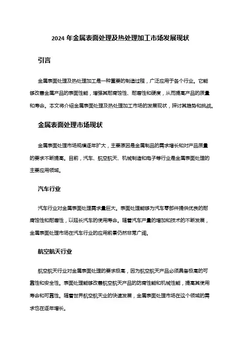 2024年金属表面处理及热处理加工市场发展现状