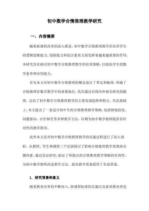 初中数学合情推理教学研究