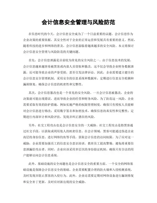 会计信息安全管理与风险防范