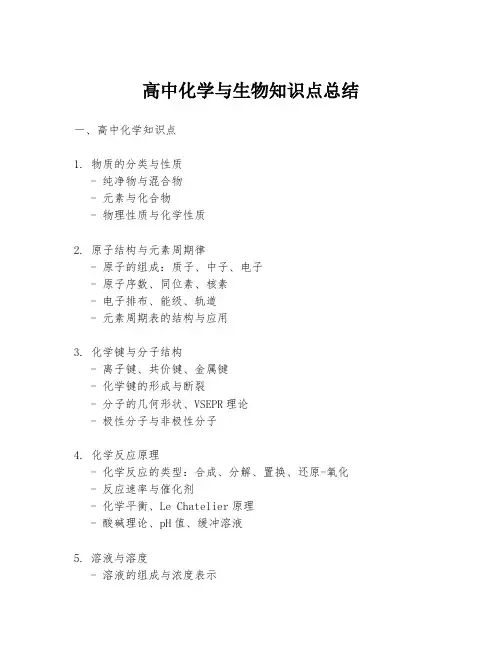 高中化学与生物知识点总结