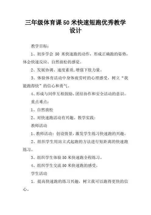 三年级体育课50米快速短跑优秀教学设计