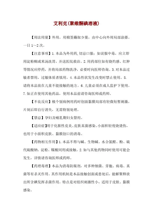 艾利克(聚维酮碘溶液)使用说明
