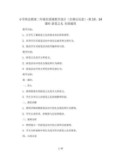 二年级社团课教学设计(含课后反思)-第13、14课时 游览之礼 全国通用
