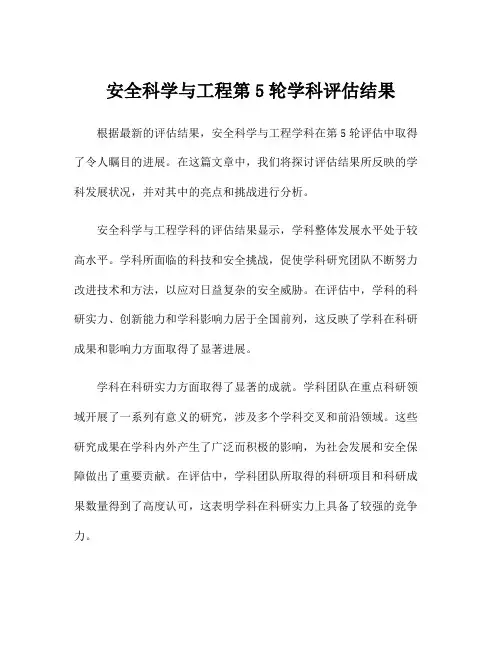 安全科学与工程第5轮学科评估结果