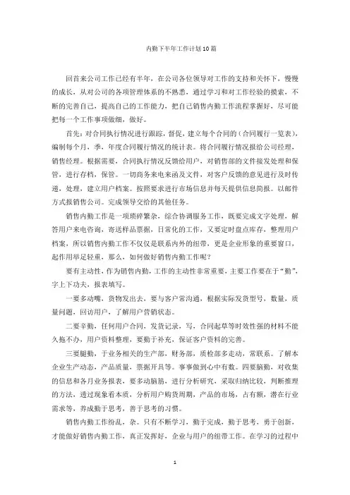 最新内勤下半年工作计划10篇精选