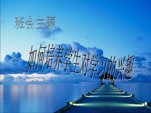 如何培养学生对学习的兴趣主题班会PPT课件
