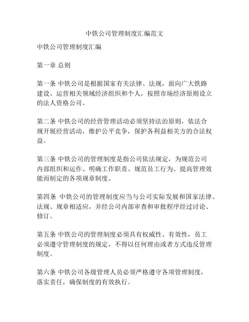 中铁公司管理制度汇编范文