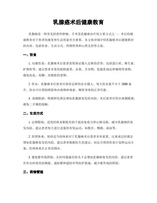 乳腺癌术后健康教育