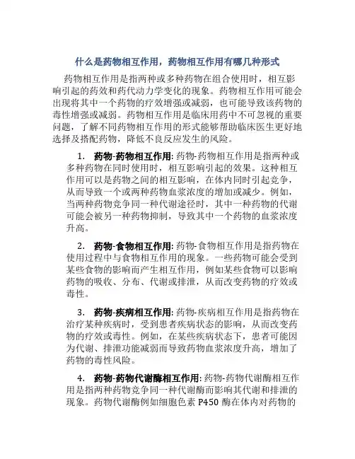 什么是药物相互作用药物相互作用有哪几种形式