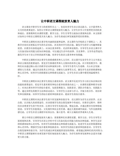 让中职语文课程绽放育人魅力