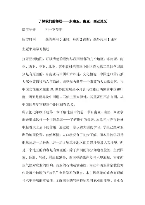 初中地理《了解我们的邻居——东南亚、南亚、西亚地区》单元教学设计以及思维导图