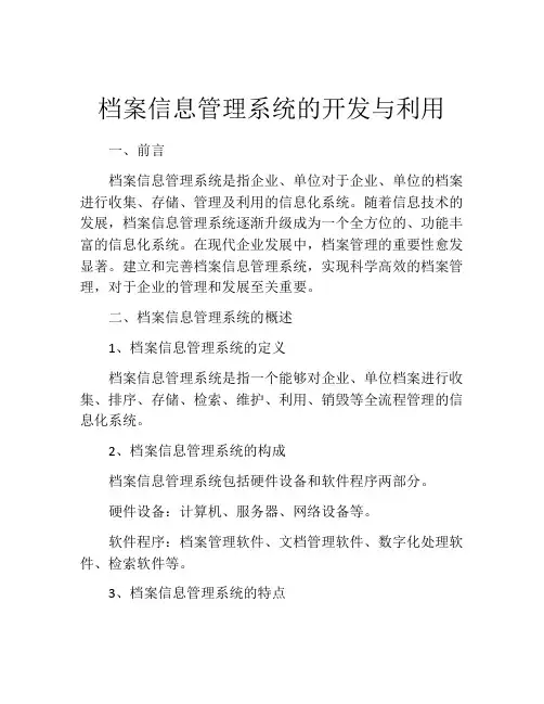 档案信息管理系统的开发与利用