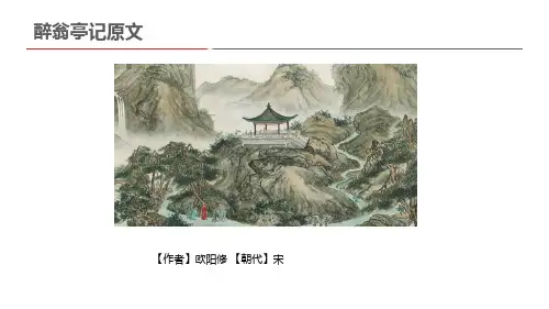 醉翁亭记文言文翻译