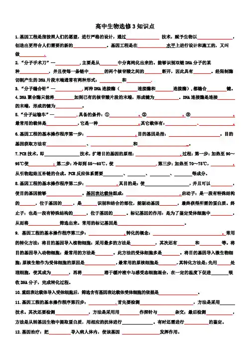 人教版高中生物选修3知识点(填空版)