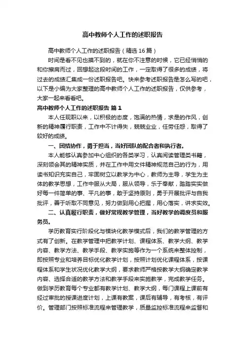 高中教师个人工作的述职报告