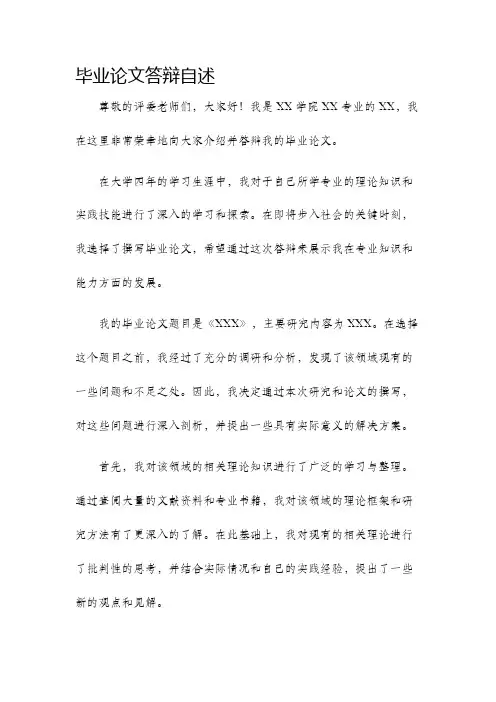 毕业论文答辩自述
