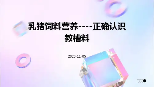 乳猪饲料营养----正确认识教槽料