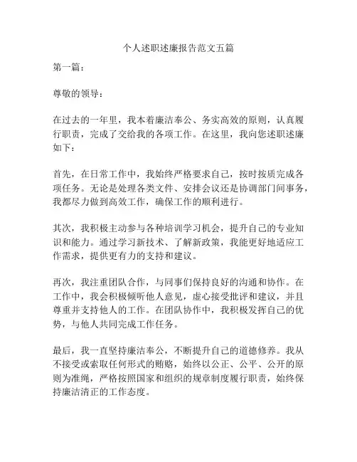 个人述职述廉报告范文五篇