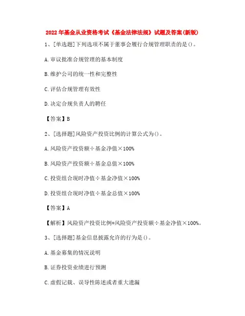2022年基金从业资格考试《基金法律法规》试题及答案(新版)