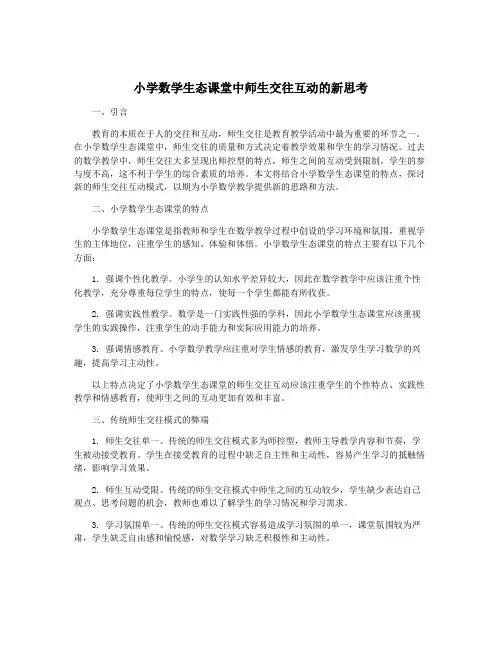 小学数学生态课堂中师生交往互动的新思考