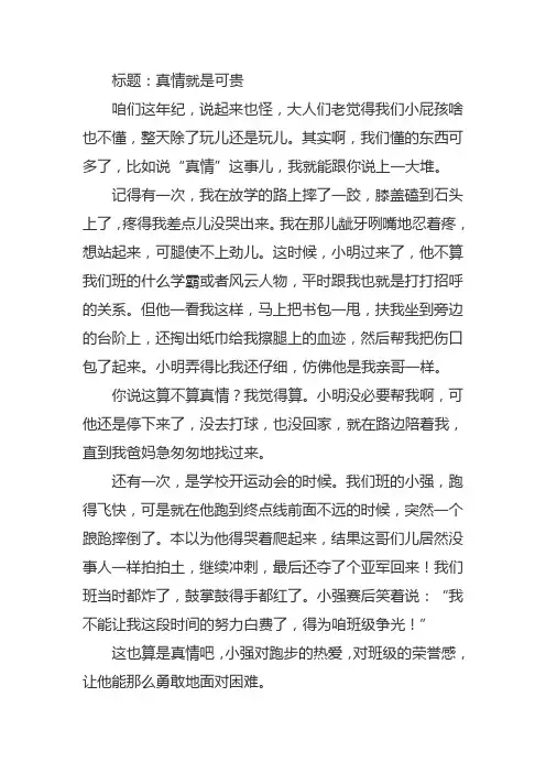 真情就是可贵的作文