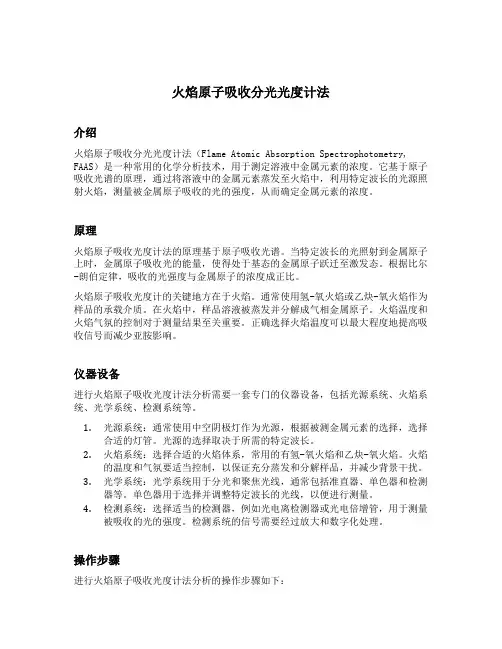 火焰原子吸收分光光度计法