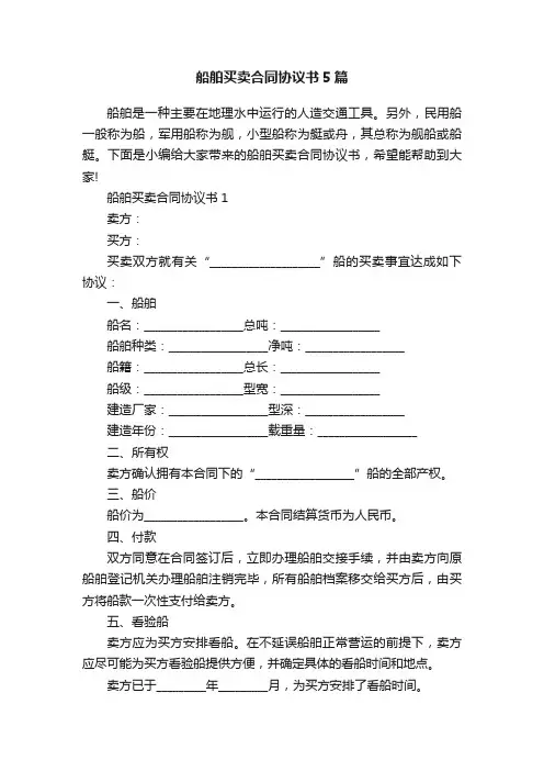 船舶买卖合同协议书5篇