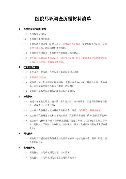 医院尽职调查清单（燕达）