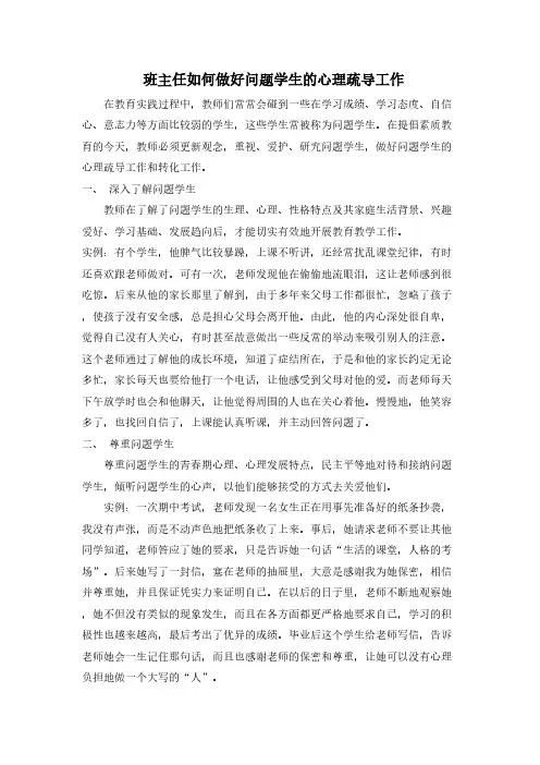 班主任如何做好问题学生的心理疏导工作