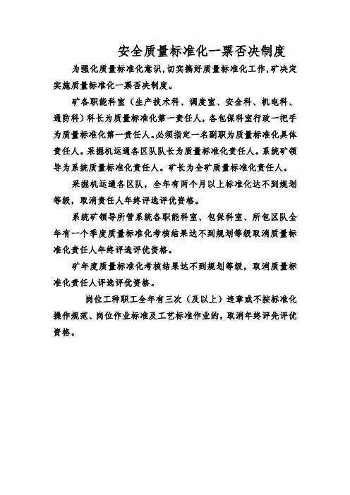 安全质量标准化一票否决制度