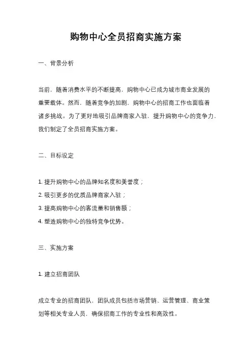购物中心全员招商实施方案