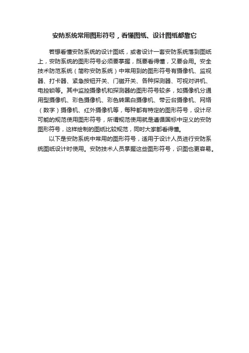 安防系统常用图形符号，看懂图纸、设计图纸都靠它