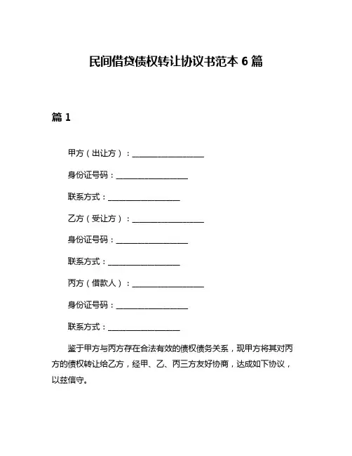 民间借贷债权转让协议书范本6篇