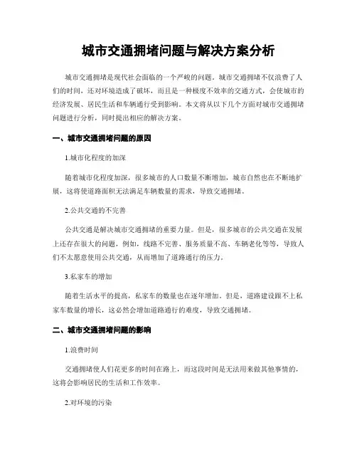 城市交通拥堵问题与解决方案分析